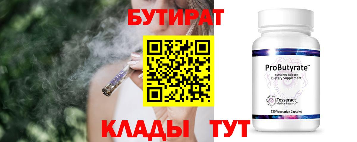 Новотроицк  БУТИРАТ  Вход с VPN  БУТИРАТ 1.4BDO 