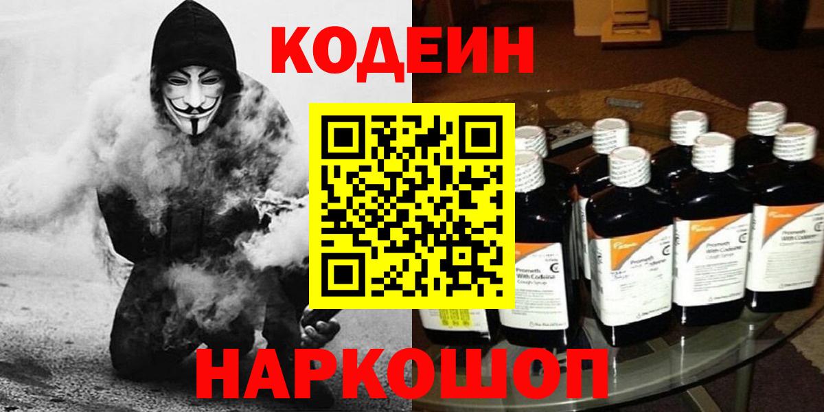 Codein Purple Drank  Кодеиновый сироп Lean напиток Lean (лин)  Новотроицк  Вход с VPN 