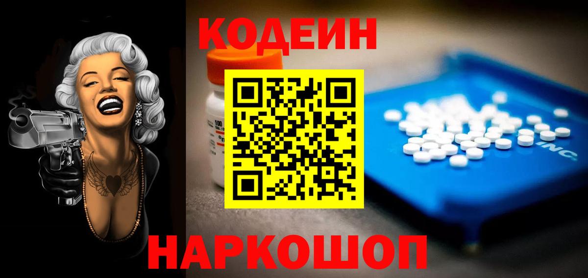 Кодеин напиток Lean (лин) Новотроицк